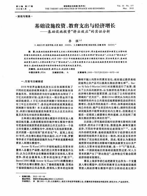 基础设施投资、教育支出与经济增长基础设施投资“挤出效应”的实证分析