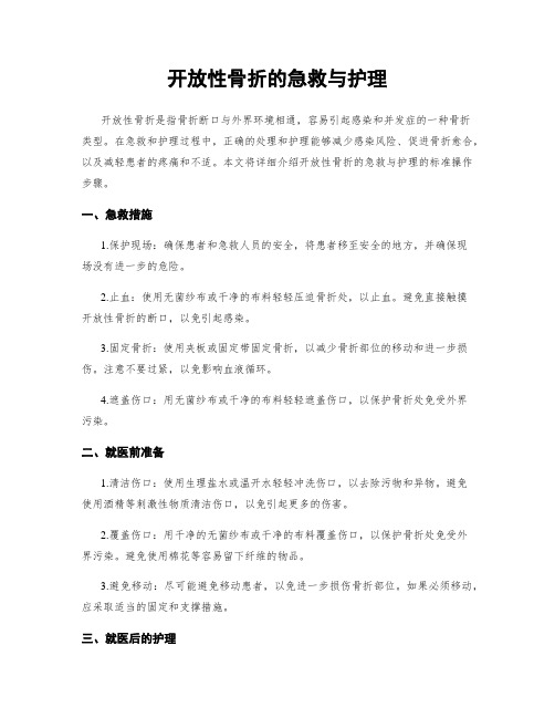 开放性骨折的急救与护理