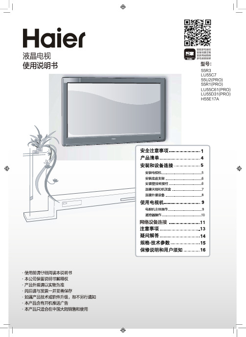 海尔 55U2(PRO) 55英寸4K超高清平板电视 使用说明书