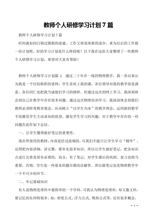 教师个人研修学习计划7篇