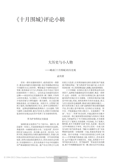 大历史与小人物_略谈_十月围城_的历史观_孟庆澍