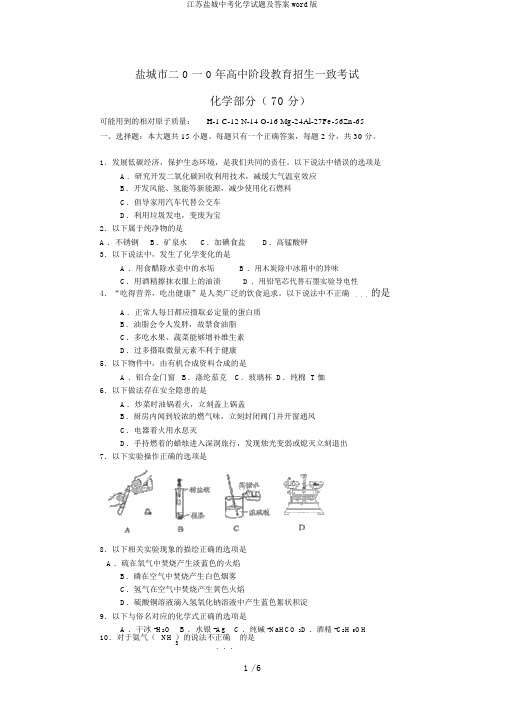 江苏盐城中考化学试题及答案word版