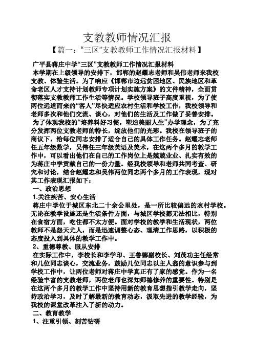 工作汇报之支教教师情况汇报