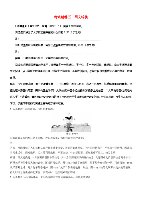 （全国）2018版高考语文大一轮温习语言文字应用考点精练五图文转换