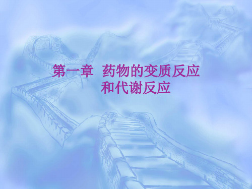 药物的变质反应