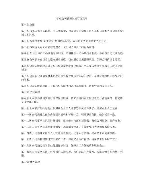 矿业公司管理制度百度文库