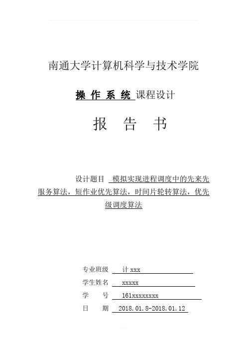 操作系统进程调度算法模拟(c++)实验报告