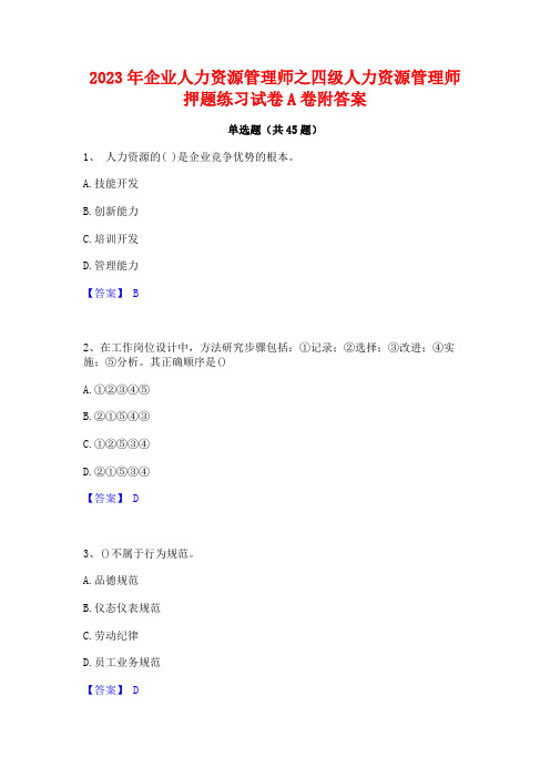 2023年企业人力资源管理师之四级人力资源管理师押题练习试卷A卷附答案