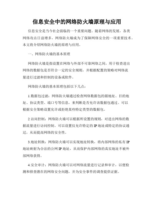 信息安全中的网络防火墙原理与应用