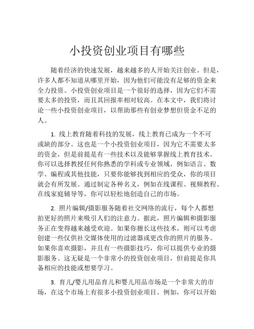 小投资创业项目有哪些