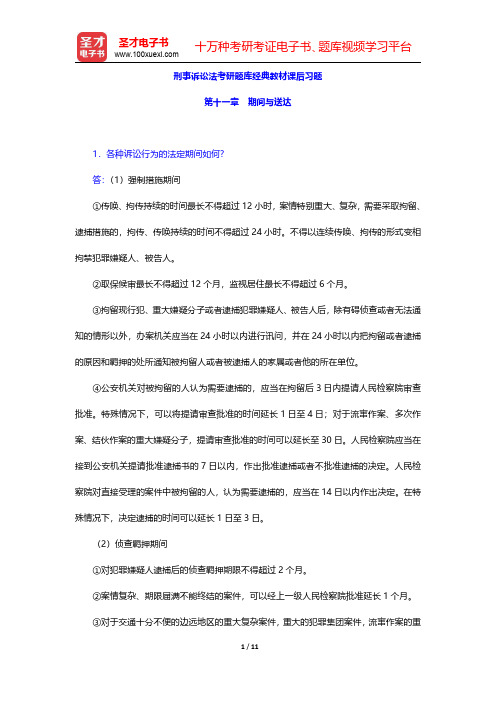 刑事诉讼法考研题库经典教材课后习题(期间与送达)【圣才出品】