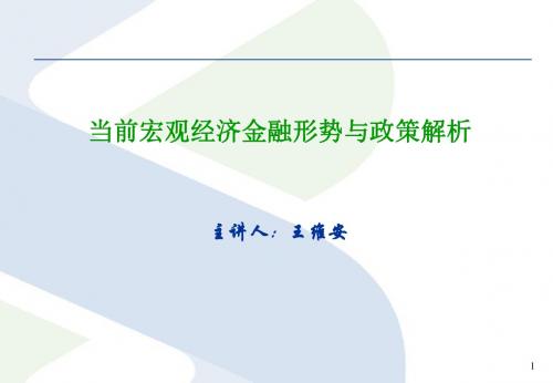 当前宏观经济金融形势与政策解析(2011[1].2.21)-文档资料