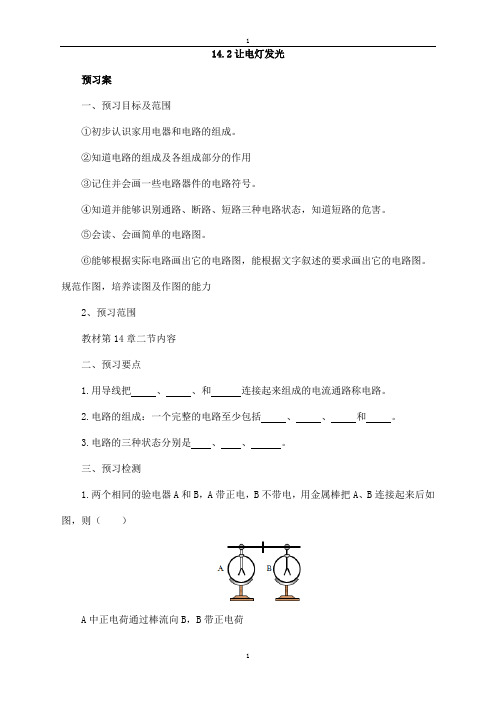 沪科版物理九年级导学案：14.2让电灯发光