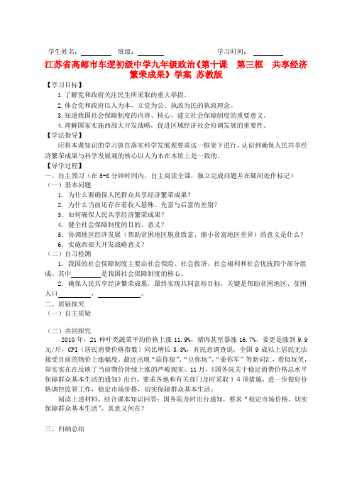 江苏高邮市车逻初级中学九年级政治《第十课  第三框  共享经济繁荣成果》学案(无答案) 苏教版