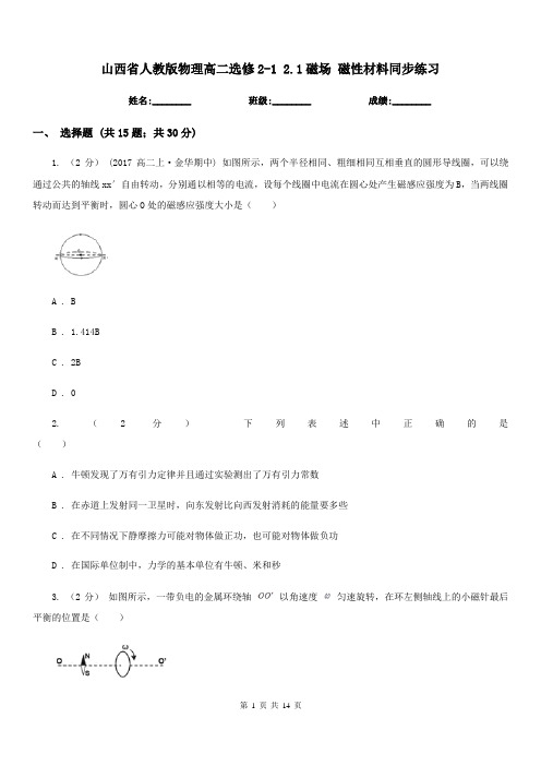 山西省人教版物理高二选修2-1 2.1磁场 磁性材料同步练习