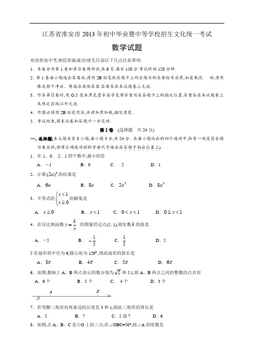 2013年江苏省淮安市中考数学试卷及解析