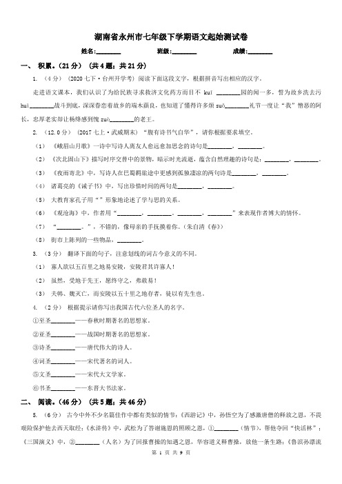 湖南省永州市七年级下学期语文起始测试卷