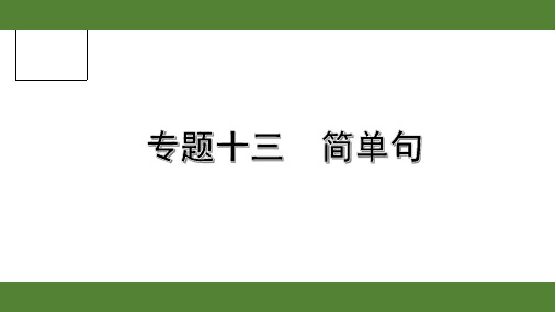 2020年浙江英语中考第二部分语法专题讲解13. 专题十三  简单句