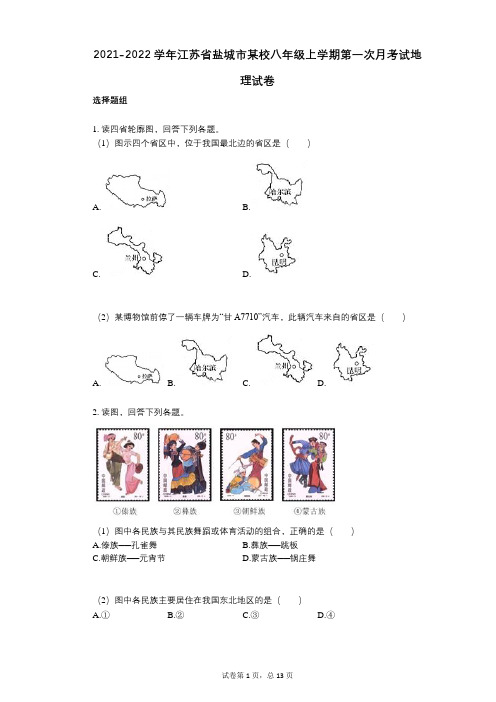 2021-2022学年-有答案-江苏省盐城市某校八年级上学期第一次月考试地理试卷