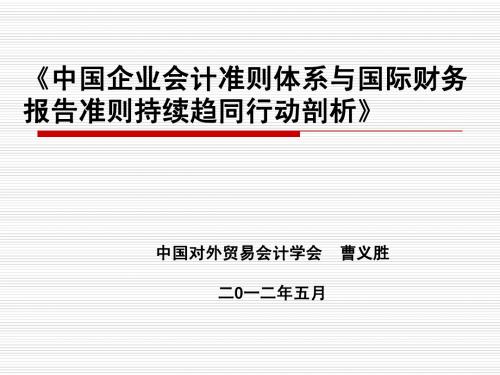 《中国企业会计准体系与国际财务报告准则趋同研究》