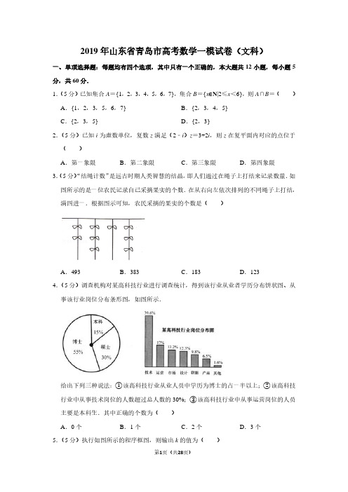 2019年山东省青岛市高考数学一模试卷(文科)