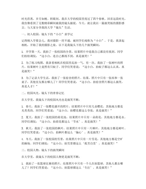 摄影感言大学文案搞笑版