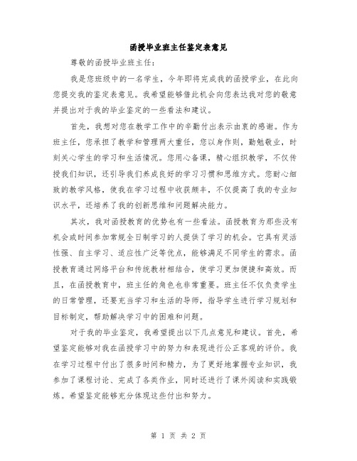 函授毕业班主任鉴定表意见