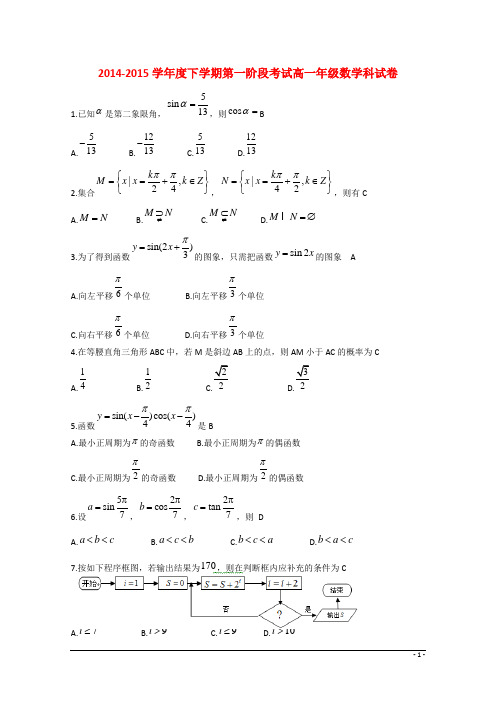 辽宁省沈阳市东北育才学校2014-2015学年高一数学下学期第一次阶段考试试题