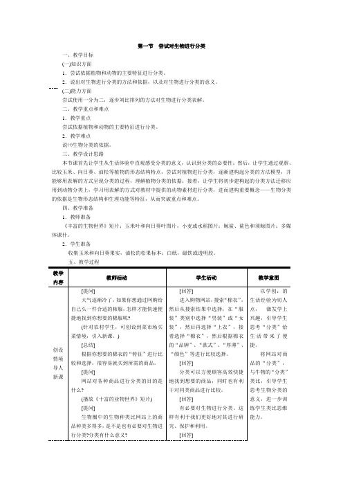 2019-2020学年人教版八年级生物上册教案 第六单元 第一章   1.第一节  尝试对生物进行分类