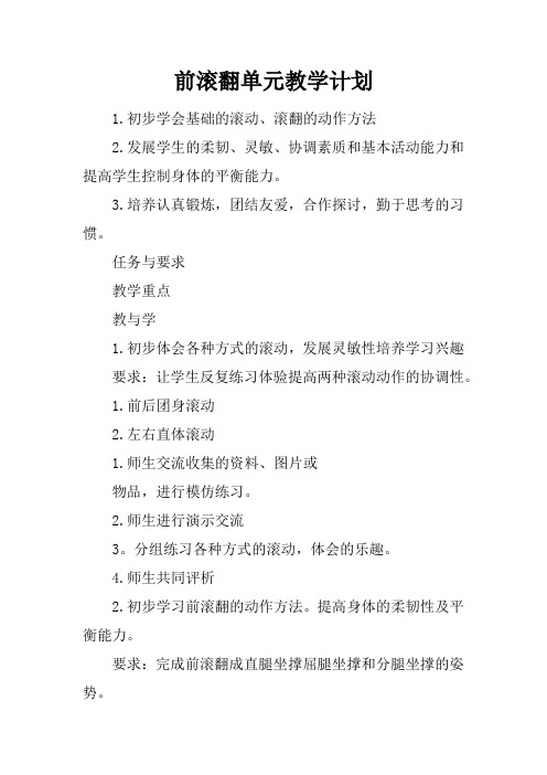 前滚翻单元教学计划