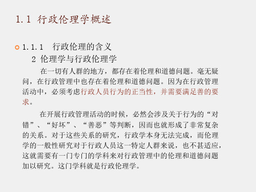 行政伦理学教程第三版课件行政伦理学第一章