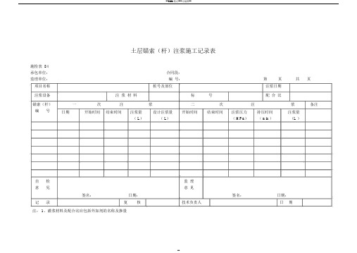 锚索施工记录表