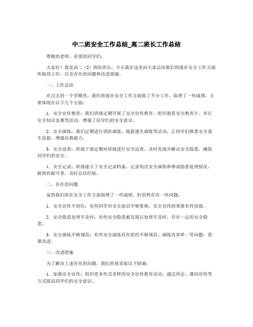 中二班安全工作总结_高二班长工作总结