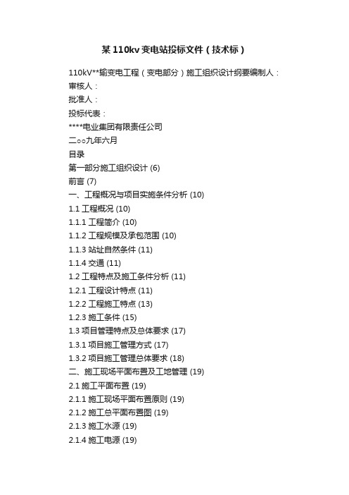 某110kv变电站投标文件（技术标）