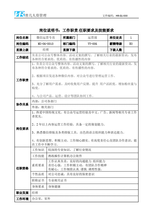 微信运营专员工作职责和任职要求模板