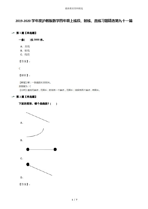 2019-2020学年度沪教版数学四年级上线段、射线、直线习题精选第九十一篇