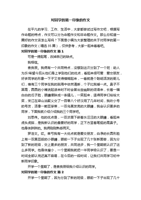 关于对同学的第一印象的作文（精选35篇）