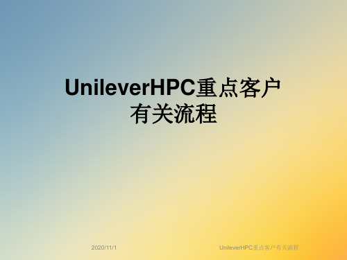 UnileverHPC重点客户有关流程