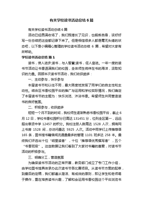 有关学校读书活动总结6篇