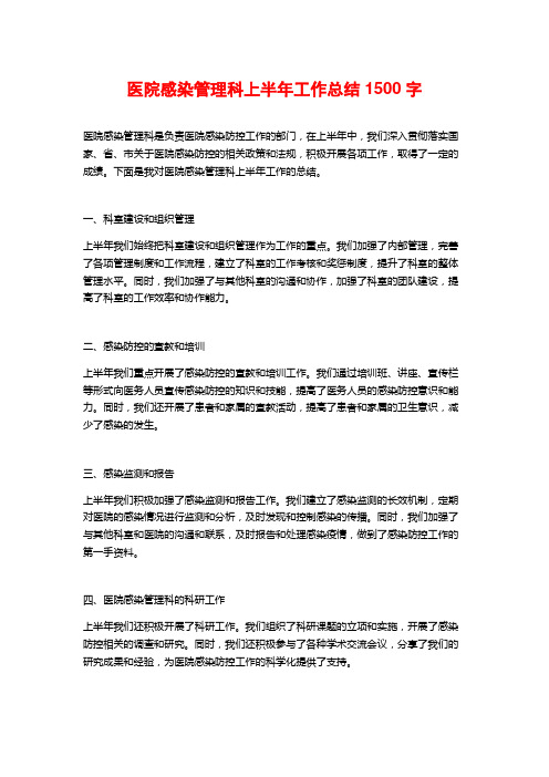 医院感染管理科上半年工作总结