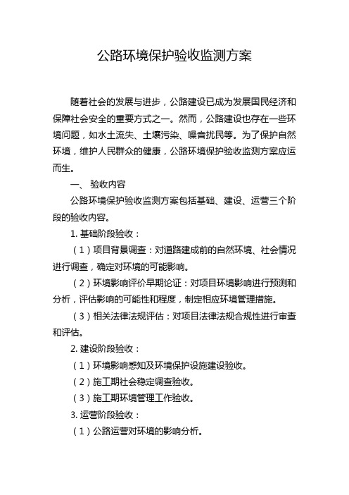 公路环境保护验收监测方案