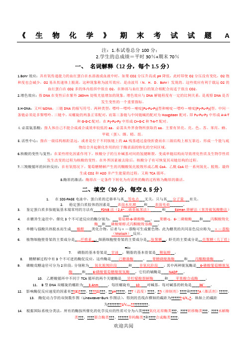 《生物化学》期末考试试题 (2)