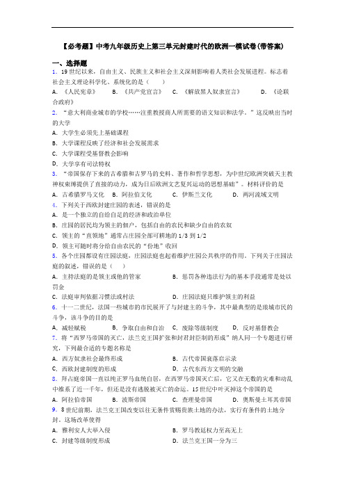 【必考题】中考九年级历史上第三单元封建时代的欧洲一模试卷(带答案)