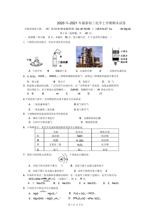 2020年-2021年初三化学上册期末试题及答案