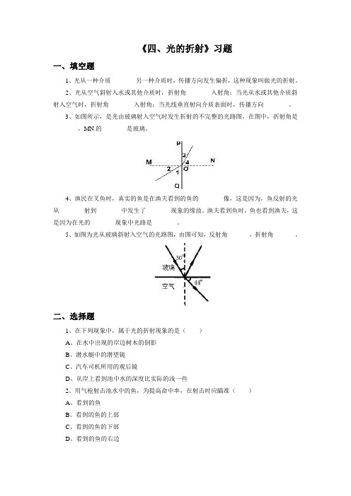 新编物理北师大版八年级上册同步检测题《四、光的折射》习题