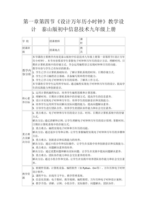 第一章第四节《设计万年历小时钟》教学设计泰山版初中信息技术九年级上册