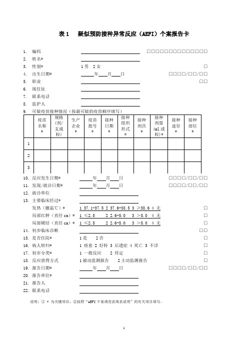 AEFI表格及填表说明