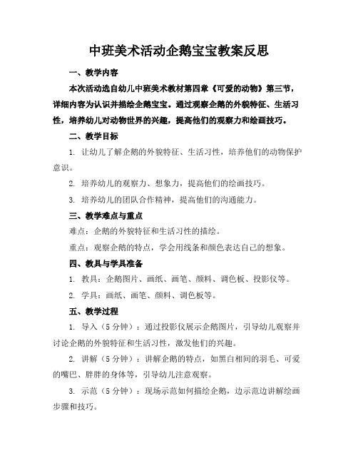 中班美术活动企鹅宝宝教案反思