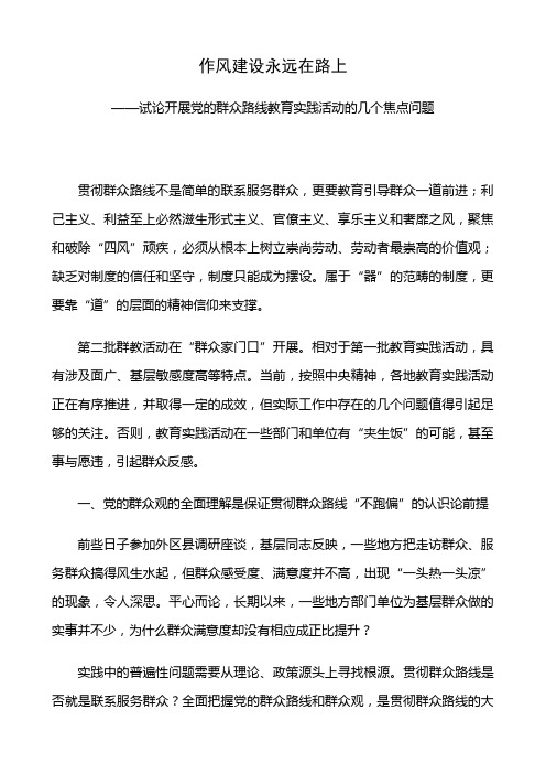 作风建设永远在路上—试论开展党的群众路线教育实践活动的几个焦点问题