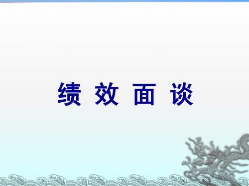 绩效面谈课件